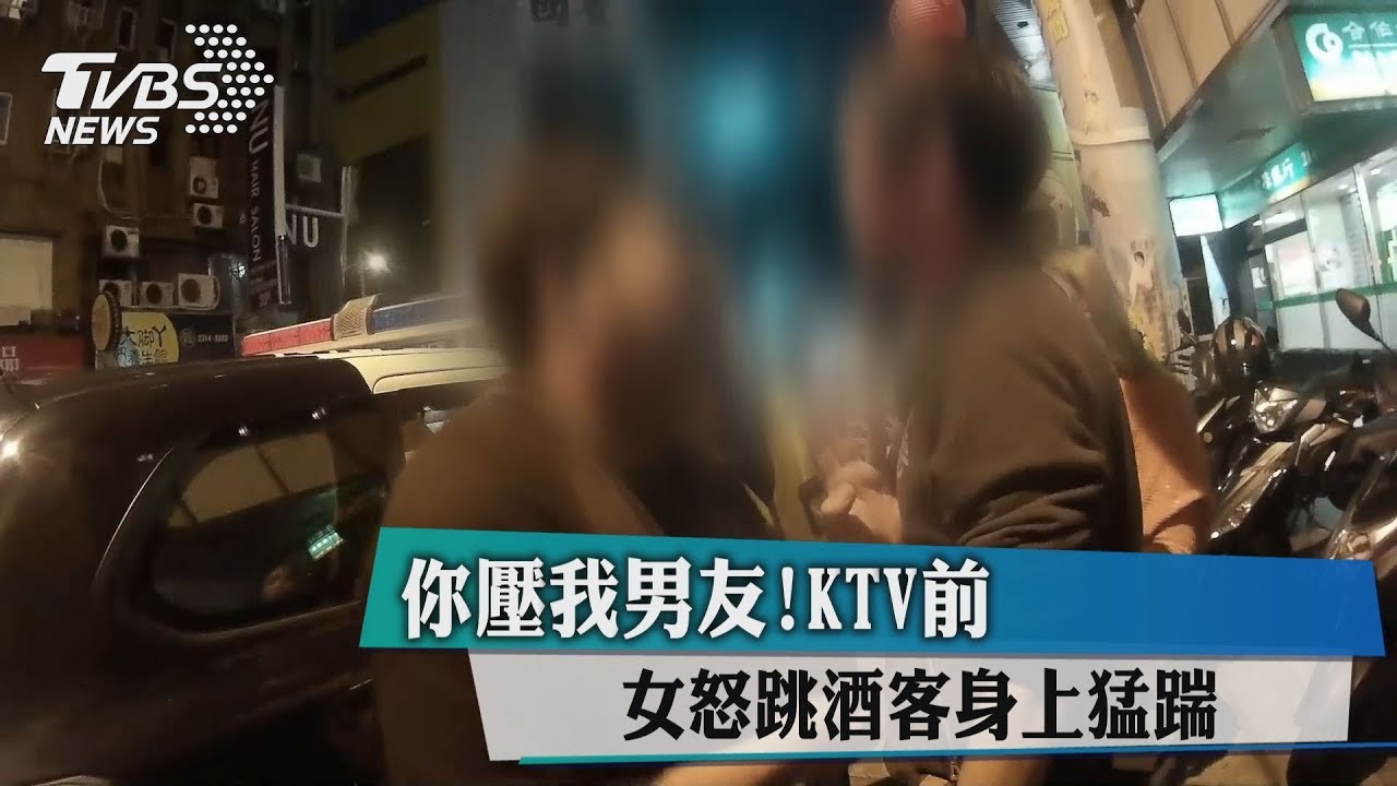 你壓我男友！KTV前　女怒跳酒客身上猛踹