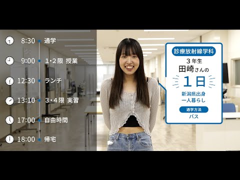 大学生の1日に密着【診療放射線学科】