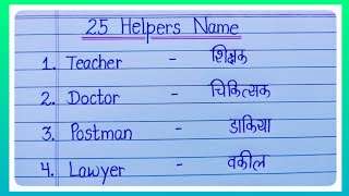 25 Helpers Name In English And In Hindi l Helpers Name/Helpers Name In Hindi/Helpers Name In English
