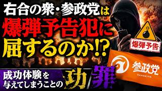 右合の衆・参政党は爆弾予告犯に屈するのか！？成功体験を与えてしまうことの功罪