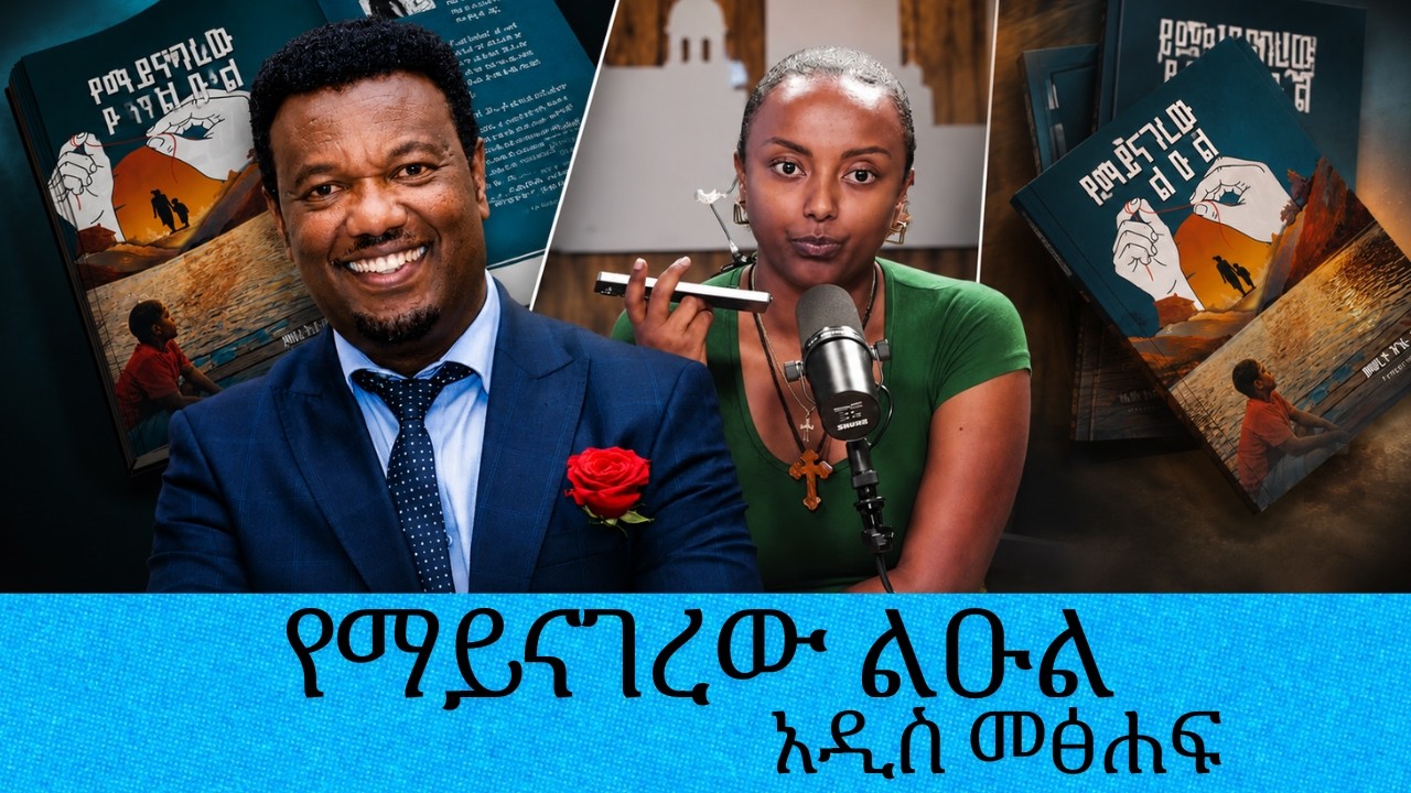 የማይናገረው ልዑል....አዲስ መፅሐፍ|| Tadias Addis