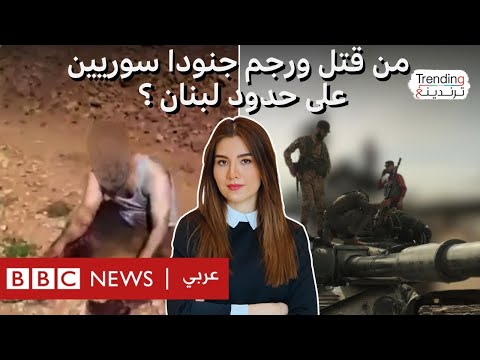 فيديو | خطف جنود سوريين ورجم أحدهم وقصف واشتباكات متبادلة بين سوريا ولبنان