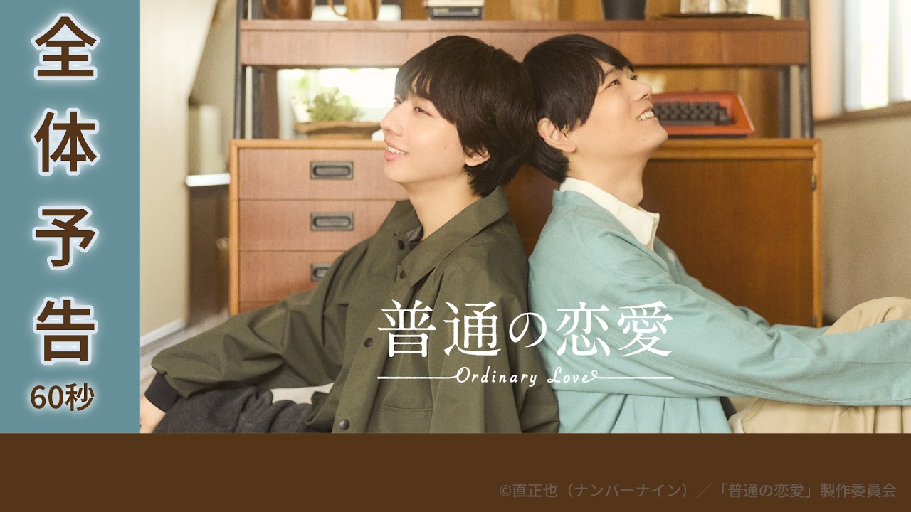 普通の恋愛(ドラマ)