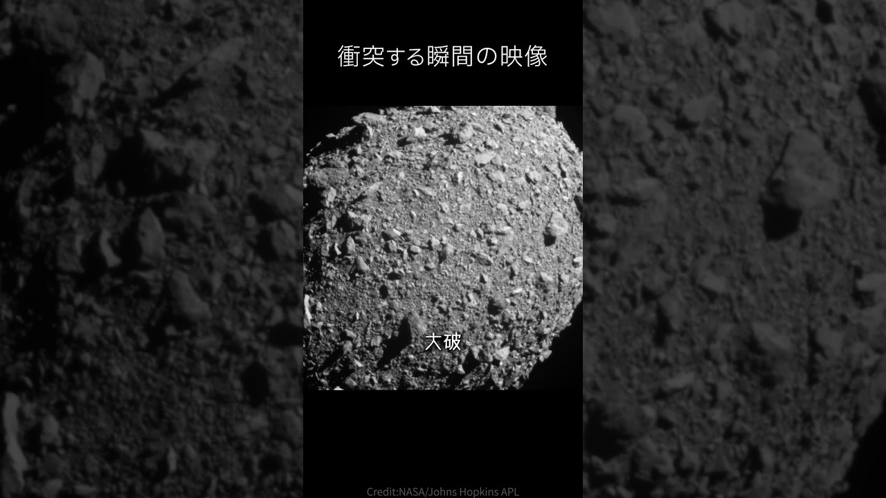 探査機をぶつけて小惑星の軌道を変える実験 #宇宙