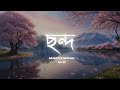 ছন্দ Chondo Lofi Remake Shiekh Sadi Shitom Alvee Ahmed Shakib
