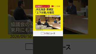 JR北海道が赤字の「黄線区」で自治体に提案した上下分離方式案を撤回　財政負担を懸念する自治体が反発