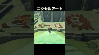 ニクセルアート【ゼルダの伝説 ティアーズオブザキングダム】