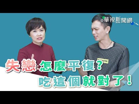 【台語珍輪轉】失戀怎麼平復？ 吃這個就對了！