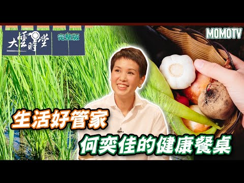 【完整版】生活好管家 何奕佳的健康餐桌 20230529【何奕佳】