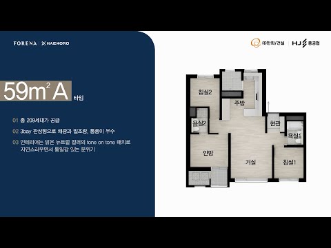 도마 포레나해모로 59A타입 유니트 둘러보기