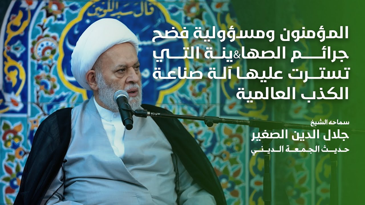 المؤمنون ومسؤولية فضح جرائم الصها&amp;ينة التي تسترت عليها آلة صناعة الكذب العالمية