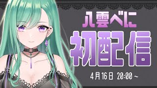 Fw: [閒聊] 八雲ぺに  色違戀乃夜(?) 初配信