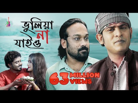 Bhuliya Na Jaiyo | ভুলিয়া না যাইও | Kazi Shuvo | Pagol Hasan | Bangla Song 2019