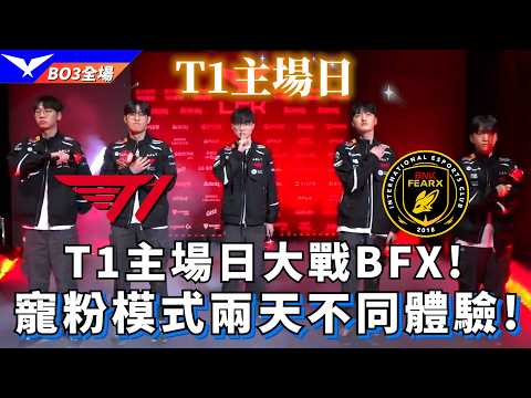 【LCK】T1 vs BFX T1主場日大戰BFX! 寵粉模式兩天不同體驗! BO3全場精華 | 2026 LCK