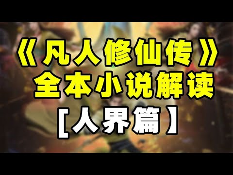 【拳头说书】解说《凡人修仙传》全本小说（人界篇）1321章合集！(已完结) #凡人修仙传 #小说
