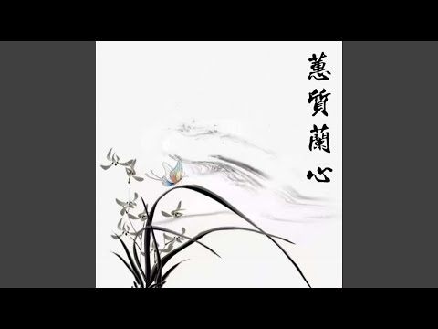 慧心蘭質