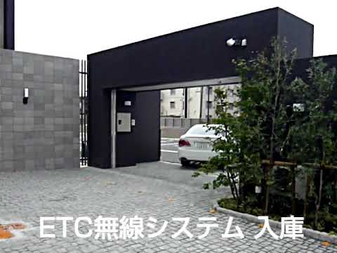 ETC無線システム(東洋シヤッター株式会社)