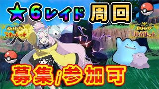 🔴【ポケモンSV】星6レイド周回など色々やります！【参加可】