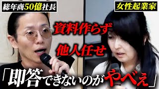 意識が低すぎる女性起業家に激怒!「どうなってもしらん」突きつけられた言葉に表情が曇る...