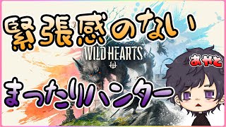 [WILD HEARTS]先行プレイ乗り遅れたけど今更のんびり初見プレイ　＃２