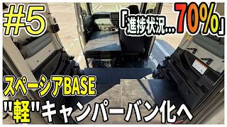 【#5 内装70%完了か】スペーシアベースを"軽"キャンパーバン化へ！「ベンチ塗装と床カーペット化」
