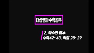 5학년 1학기 수학 2단원 약수와 배수 (수학42~43, 익힘 28~29)