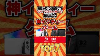 【switch】安いのに面白い！switch2でも遊べる最高な神インディーゲームTOP7 #ランキング