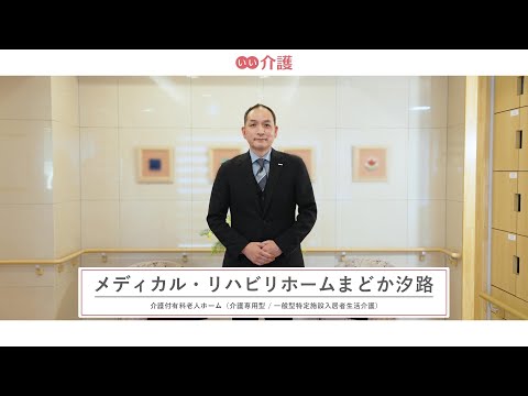 メディカル・リハビリホームまどか汐路