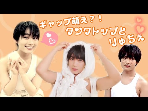タンクトップりゅちぇをまとめてみた。【なにわ男子】大西流星 デビュー前YouTube