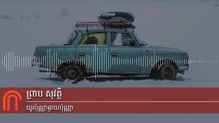 ព្រាប សុវត្ថិ - យូរប៉ុណ្ណា​ឆ្ងាយប៉ុណ្ណា (Preap Sovath - Yu Pon Na Chhngay Pon Na)