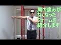 肩の痛みがなくなったサイドレイズを紹介します