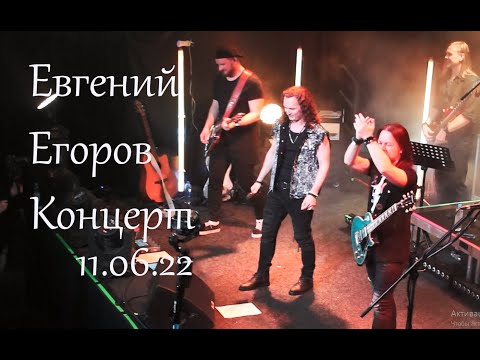 Евгений Егоров - сольный концерт 11.06.22, Москва, тайминг в описании