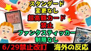 【MTG】6/29 禁止改訂！海外の反応は…？