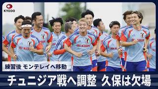 【詳報】チュニジア戦へ調整 久保建英は欠場決定 練習後、メキシコのモンテレイへ移動