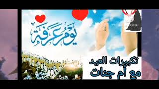 تكبيرات عيد أضحى مع ام جنات