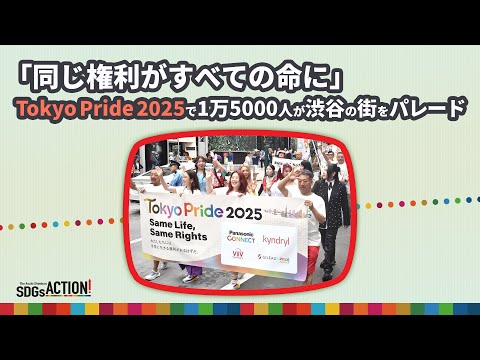 「同じ権利がすべての命に」　LGBTQ+関連イベントTokyo Pride、パレードに1万5000人：朝日新聞SDGs ACTION!