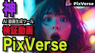 PixVerseの使い方徹底解説|画像1枚でここまで動く!? 話題のAI動画生成ツールを検証!