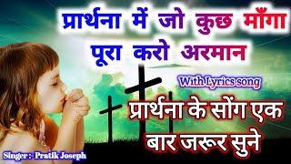 Prathna mein jo kuch manga pura karo armaan | Jesus songs Hindi | By Pratik Joseph