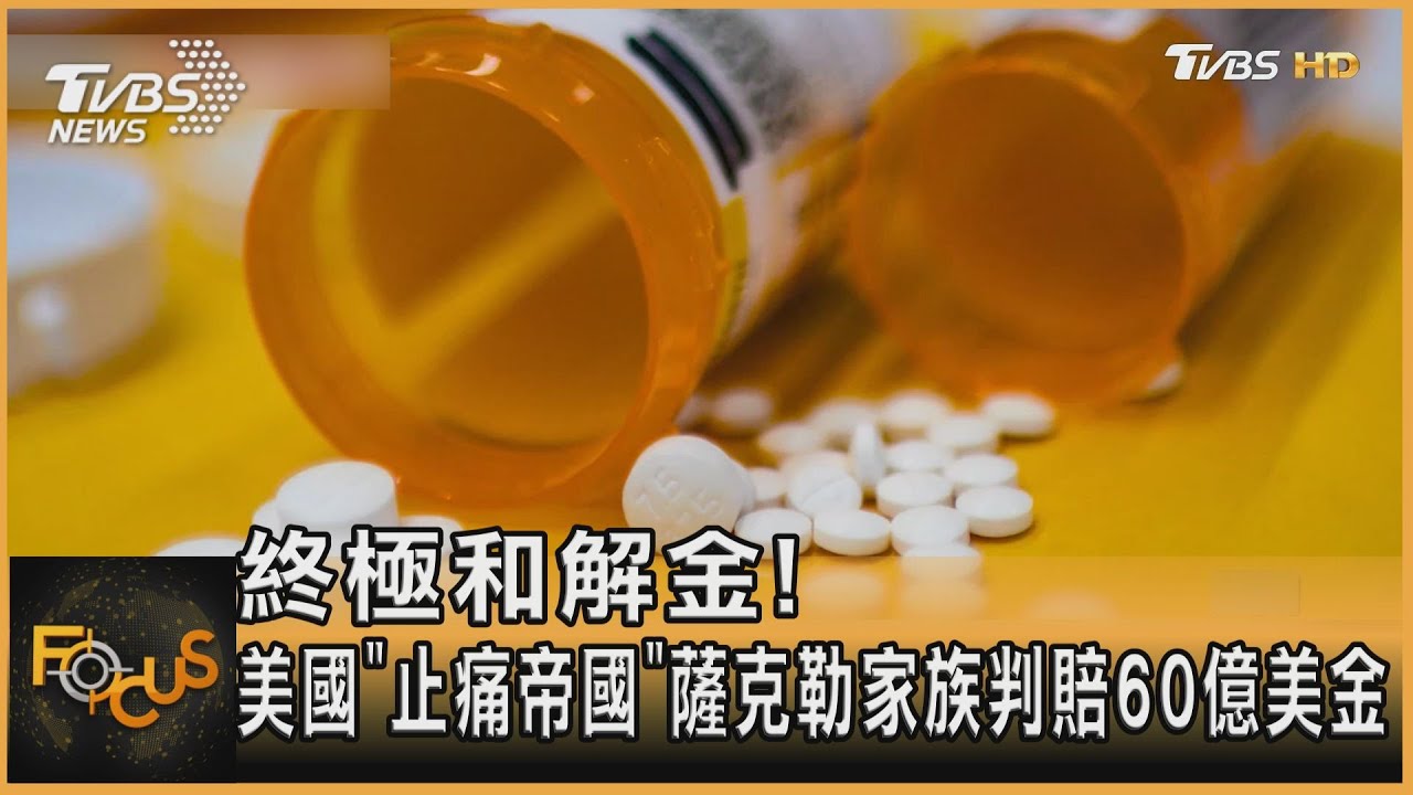 終極和解!美國「止痛帝國」薩克勒家族 判賠60億美金