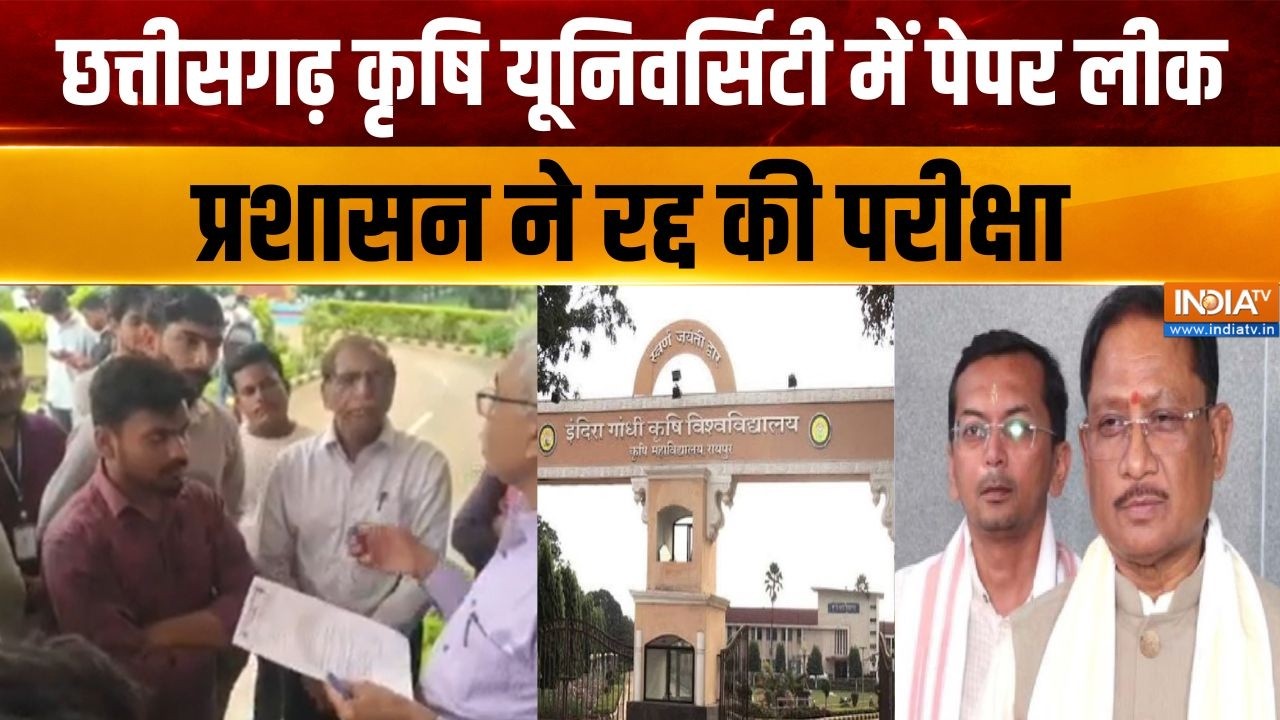 Chhattisgarh Paper Leak Case : छत्तीसगढ़ कृषि यूनिवर्सिटी में पेपर लीक, 