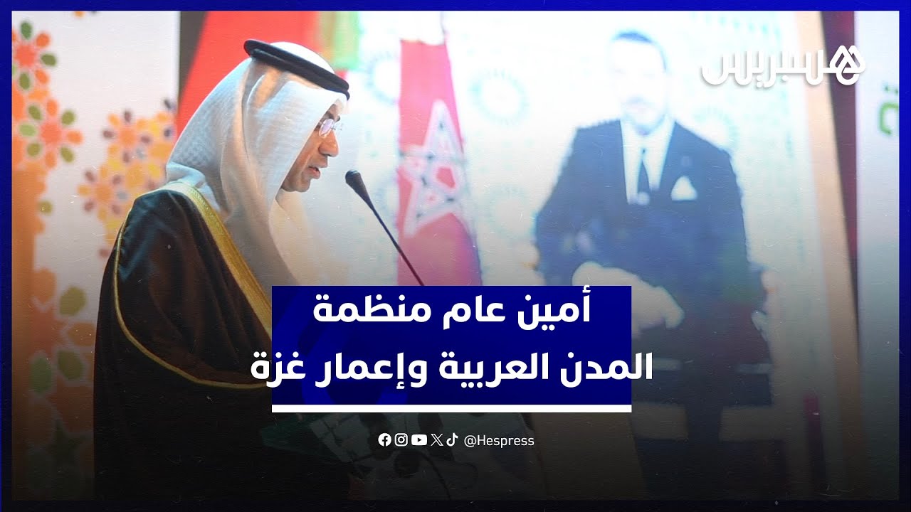 أمين عام المدن العربية من طنجة: المدن المغربية فاعلة في المنظمة ودعم إعمار غزة مطروح بأشكال متنوعة thumbnail
