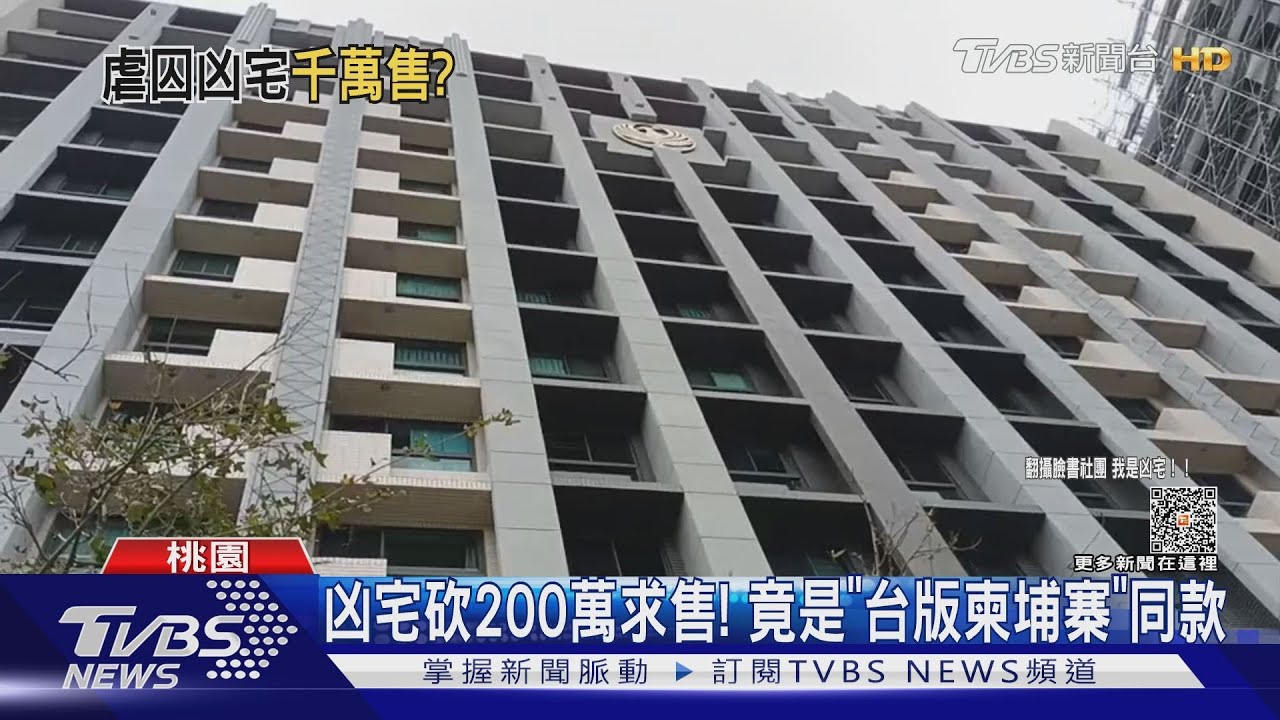 凶宅砍200萬求售! 竟是「台版柬埔寨」同款