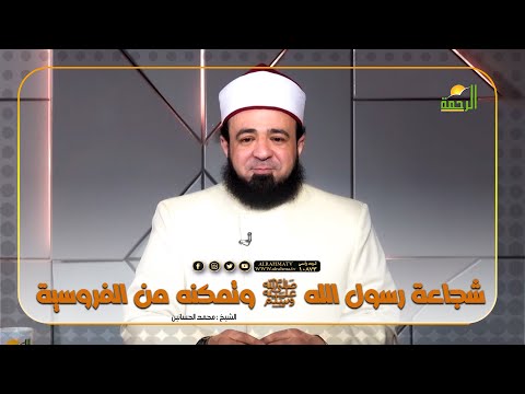 شجاعة رسول الله وتمكنه من الفروسية || فضيلة الدكتور / محمد الحسانين