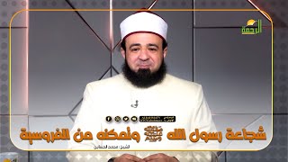 شجاعة رسول الله وتمكنه من الفروسية || فضيلة الدكتور / محمد الحسانين