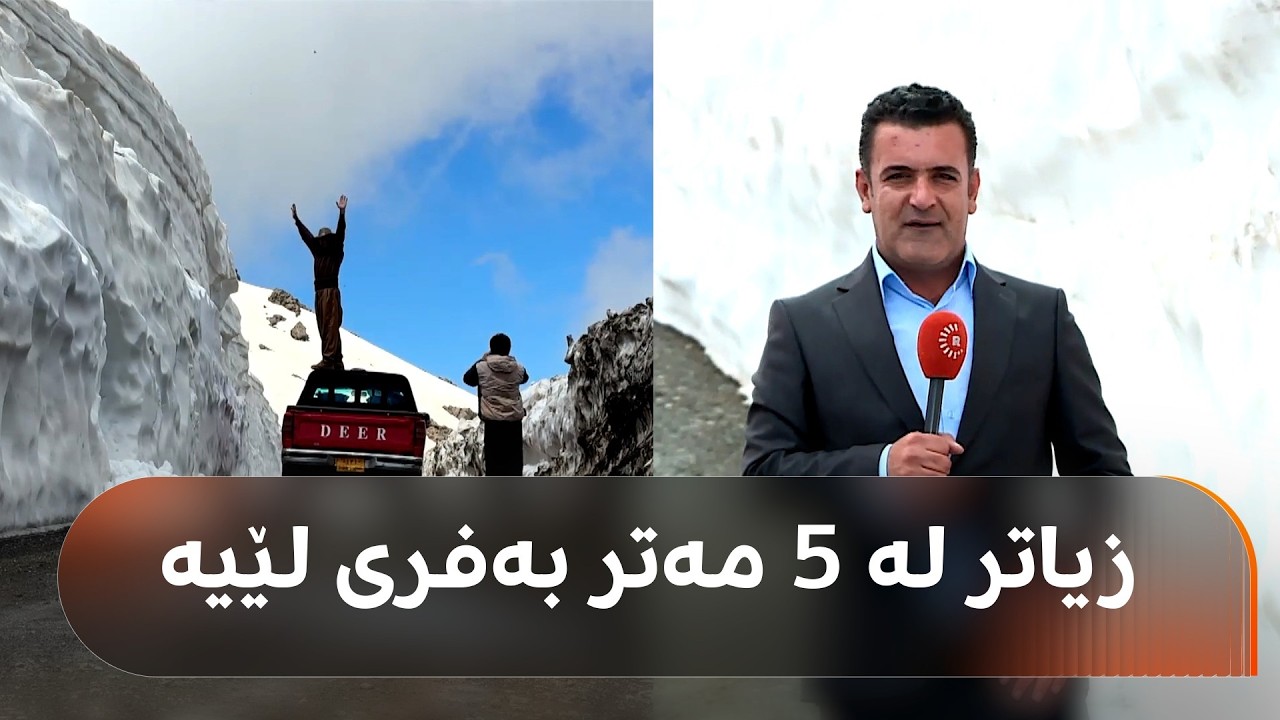 ڤیدیۆ | زیاتر لە 5 مەتر بەفر کەڵەکە بووە، ببینە چۆن پێوانەی دەکەن