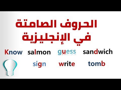 كلمات بها حروف صامتة silent letters