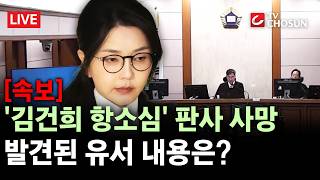 [속보] '김건희 징역 4년' 선고 신종오 판사 투신 사망···유서에는 "죄송" [무조건 간다 LIVE]