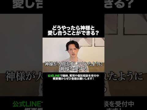 どうやったら神様と愛し合うことができる？ #元牧師 #元コンサル #聖書解説