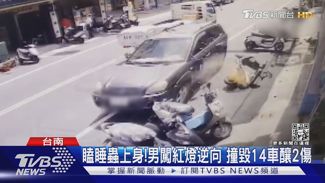 瞌睡蟲上身！男闖紅燈逆向　撞毀14車釀2傷