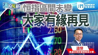 【溫股知新】恒指區間未變 大家有緣再見(精華片段)